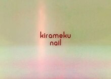キラメクネイル(kirameku nail)