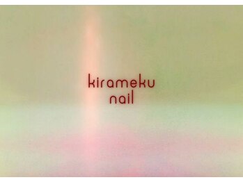 キラメクネイル(kirameku nail)