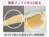 【全顔まるごと産毛除去◎】黒ずみまで♪艶肌フェイスWax脱毛¥14800→¥10000