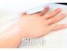 【ビジネスマンに】腕脱毛コース！2回目以降 30分