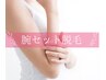 【セットでお得】腕全体脱毛★両脇から指先までの脱毛★1回13200円
