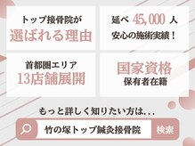 竹の塚トップ鍼灸接骨院