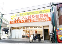 ハピフル整体院 塚本院/駅チカ