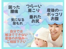 産後の自分で改善できないお悩み！つのだに相談してみませんか？