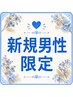 【新規/男性】全身脱毛(顔とVIOなし)