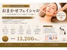 【45日以内再来限定】肌質改善おまかせフェイシャル　￥15,400