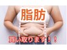 【いらない脂肪買取チャレンジ体験】120分コース￥5,500