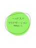 ↓↓ヘッドスパ・リラクゼーション↓↓