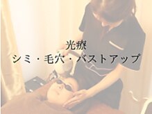 アムール 麻布十番(Amour)/お顔光フォト＆脱毛最新機導入☆