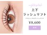 《選べる》上下ラッシュリフトorパリジェンヌラッシュリフト ¥8600