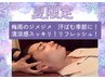 【サマーリフレッシュ】涼風ハーブヘッドスパ&身体リセットオイルリンパ60分