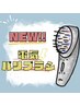 電気バリブラシ付き◆頭筋刺激ヘッド90分