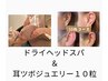 耳ツボジュエリー10粒（左右5粒）+ドライヘッドスパ60分¥9630→¥8330