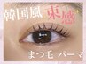 【28日限定】大人気★ラッシュリフト（まつげパーマ）