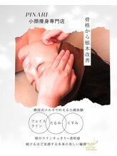 ピナリ(PINARI) 憧れの 小顔ライン