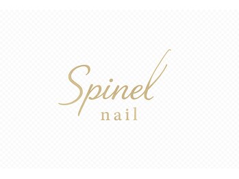 spinel×私のご褒美 【1/4 NEW OPEN（予定）】 
