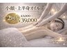 【２回コース】小顔整体＋上半身集中オイル（70分）／2回¥43,000→
