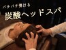 【夏限定★】炭酸ドライヘッドスパ60分 ¥5,000♪