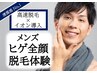 しぶといヒゲ、他店で抜けなかった方! 大人気★ヒゲ全顔脱毛　初回体験 ¥980