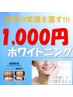 【業界の常識を覆す!!!】☆1000円ホワイトニング☆ 15分照射付き♪