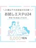 【学割U24】エステお試し毛穴コース