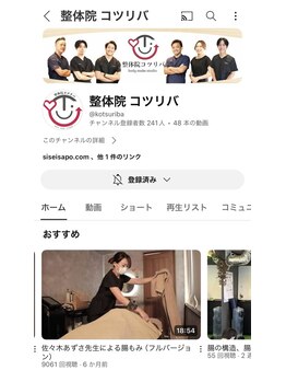整体院コツリバ/YouTube始めました!見てね~!