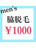 【人気NO.２】メンズ☆脇脱毛　￥１８００→￥１０００