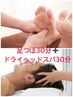 【人気NO4】足つぼ30分+ヘッド30分￥10,800→特別価格￥7,800