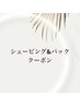 ◆シェービング&パックMENU◆↓↓↓