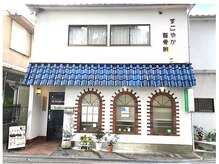 美容整体すこやか/【牧野駅】から徒歩7分