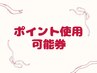 ビビビ祭ポイントで買おう整体2回券 13,200円→12,000円