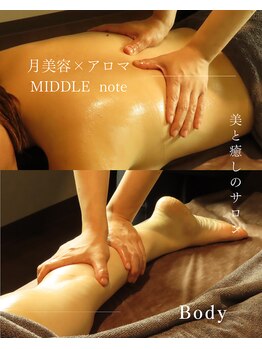ミドルノート(MIDDLE note)の写真/月リズムと体調に寄り添うアロマで、本来の心と体を整える至福のひとときを☆