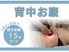 【7月限定/スリム/腰痛】背中orお腹キャビテーション15分￥4,500→