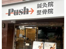 プッシュ鍼灸院(Push鍼灸院)/薬院駅徒歩5分♪