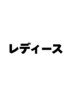 これより下【レディースメニュー】