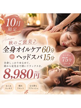 チェックミー(Check me)の写真/【10月限定】秋のご褒美♪全身オイルケア60分＋ヘッドスパ