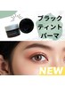 【新規】新登場★韓国ブラックティントパーマ（マスカラパーマ）¥7500
