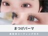 《新規》まつげパーマ＋美容液コーティング　3500円※早朝8時台は＋500円