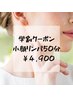 【学割クーポン】小顔フェイシャル¥6,800→¥4,900