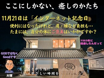 くつろぎの城 庵/11月21日はインターネット記念日