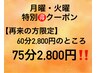 月曜☆火曜がお得!60分2,800円のところ 75分に延長週明けゆっくりクーポン