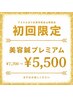 【初回限定】美容鍼プレミアム 7,700円→5,500円