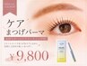 ケアまつげパーマ（長持ちホームケア｜コーティングプレゼント）