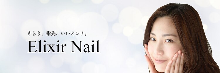 エリクサーネイル 渋谷(Elixir Nail)のサロンヘッダー