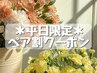 【平日限定★ペア割】同じ日にお友達とご来店でお会計から15％OFF