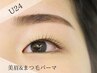 【U２４学割 束感◎】1番人気◎まつげパーマ（Ｔｒ付）＋美眉スタイリング
