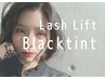 【マスカラパーマ】ラッシュリフト☆ブラックティント仕上げ¥7400