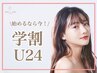 【学割U24♪】在学中に脱毛始めよう♪顔VIO込み全身脱毛が2980円