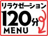 ↓↓↓しっかり癒されたい人は下記の１２０分コースメニューがオススメ↓↓↓