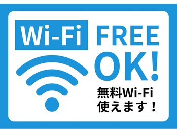 フリーWi-Fiお使いいただけます